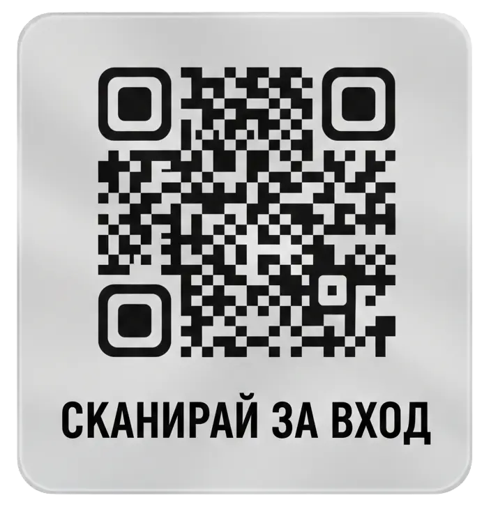 QR за вход