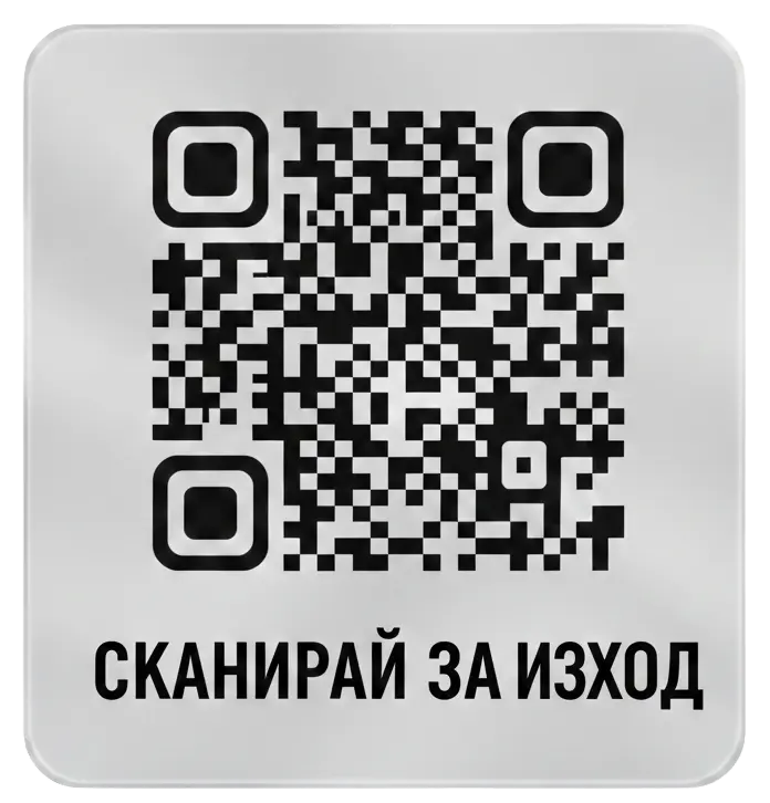QR за изход